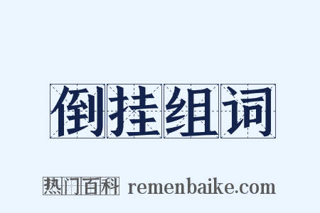 倒挂组词是什么意思的图片